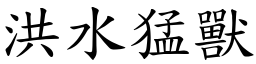 洪水猛獸 (楷體矢量字庫)