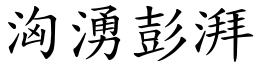 洶湧彭湃 (楷體矢量字庫)
