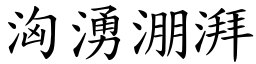 洶湧淜湃 (楷體矢量字庫)