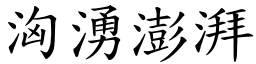 洶湧澎湃 (楷體矢量字庫)