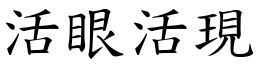 活眼活現 (楷體矢量字庫)