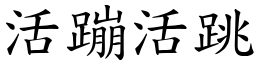 活蹦活跳 (楷體矢量字庫)