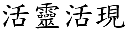 活靈活現 (楷體矢量字庫)