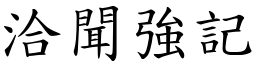 洽聞強記 (楷體矢量字庫)