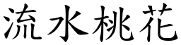 流水桃花 (楷體矢量字庫)