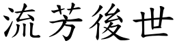 流芳後世 (楷體矢量字庫)