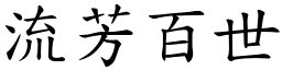 流芳百世 (楷體矢量字庫)