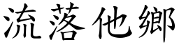 流落他鄉 (楷體矢量字庫)