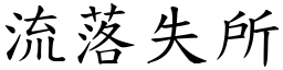 流落失所 (楷體矢量字庫)