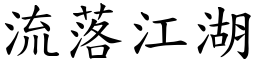 流落江湖 (楷體矢量字庫)