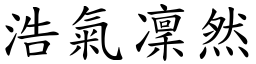 浩氣凜然 (楷體矢量字庫)