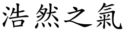 浩然之氣 (楷體矢量字庫)