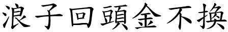 浪子回頭金不換 (楷體矢量字庫)