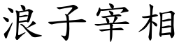 浪子宰相 (楷體矢量字庫)