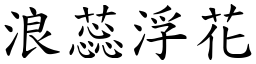 浪蕊浮花 (楷體矢量字庫)