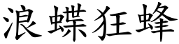 浪蝶狂蜂 (楷體矢量字庫)