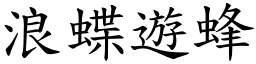 浪蝶遊蜂 (楷體矢量字庫)