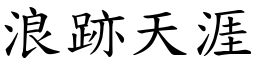 浪跡天涯 (楷體矢量字庫)