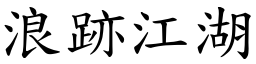 浪跡江湖 (楷體矢量字庫)