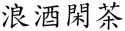 浪酒閑茶 (楷體矢量字庫)