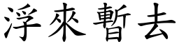 浮來暫去 (楷體矢量字庫)