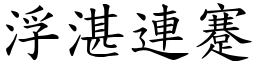 浮湛連蹇 (楷體矢量字庫)