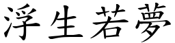 浮生若夢 (楷體矢量字庫)