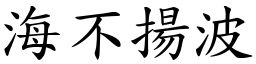 海不揚波 (楷體矢量字庫)