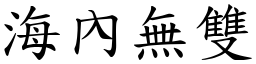 海內無雙 (楷體矢量字庫)