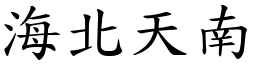 海北天南 (楷體矢量字庫)