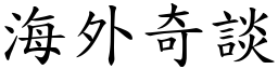 海外奇談 (楷體矢量字庫)