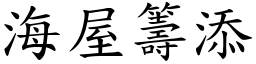 海屋籌添 (楷體矢量字庫)