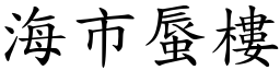 海市蜃樓 (楷體矢量字庫)