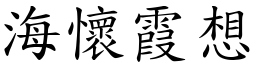 海懷霞想 (楷體矢量字庫)