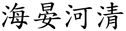 海晏河清 (楷體矢量字庫)