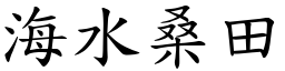 海水桑田 (楷體矢量字庫)
