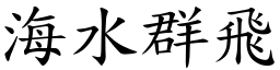 海水群飛 (楷體矢量字庫)