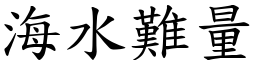 海水難量 (楷體矢量字庫)