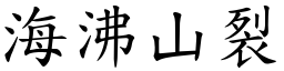 海沸山裂 (楷體矢量字庫)