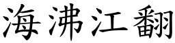 海沸江翻 (楷體矢量字庫)
