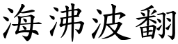 海沸波翻 (楷體矢量字庫)