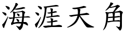 海涯天角 (楷體矢量字庫)