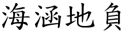 海涵地負 (楷體矢量字庫)