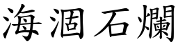 海涸石爛 (楷體矢量字庫)