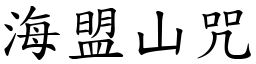 海盟山咒 (楷體矢量字庫)