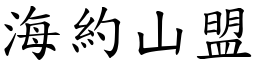 海約山盟 (楷體矢量字庫)
