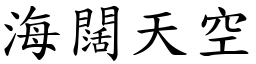 海闊天空 (楷體矢量字庫)