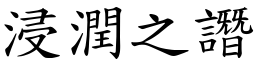 浸潤之譖 (楷體矢量字庫)