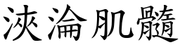 浹淪肌髓 (楷體矢量字庫)