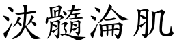 浹髓淪肌 (楷體矢量字庫)